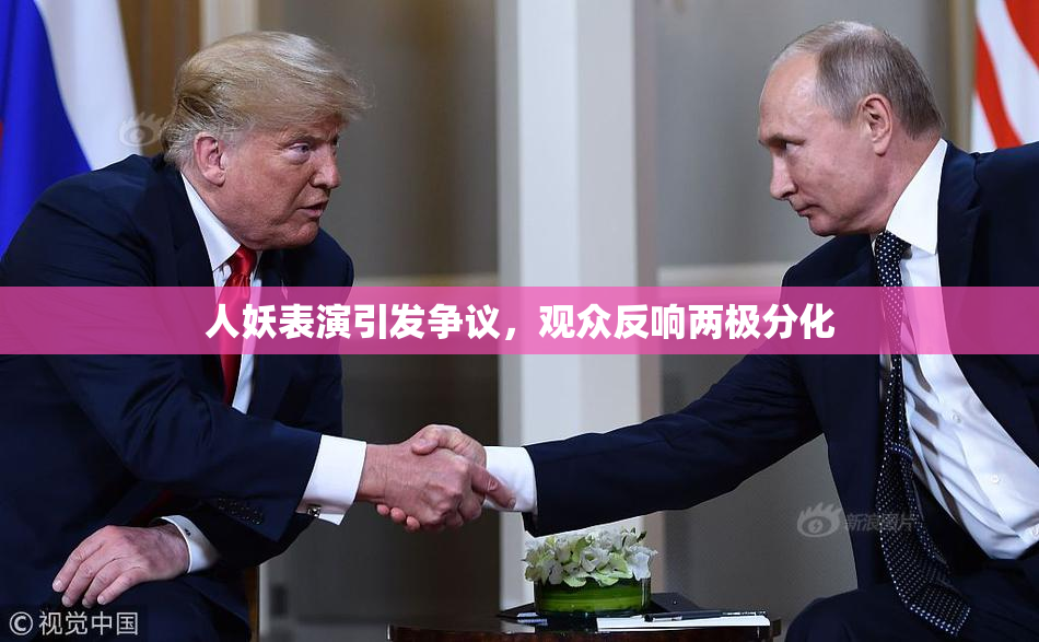 人妖表演引发争议，观众反响两极分化