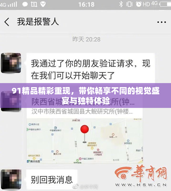 91精品精彩重现，带你畅享不同的视觉盛宴与独特体验