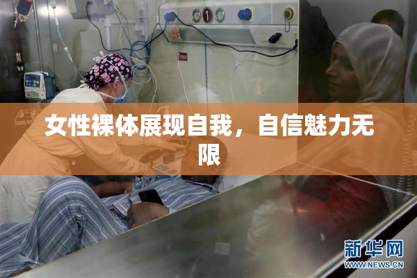 女性裸体展现自我，自信魅力无限