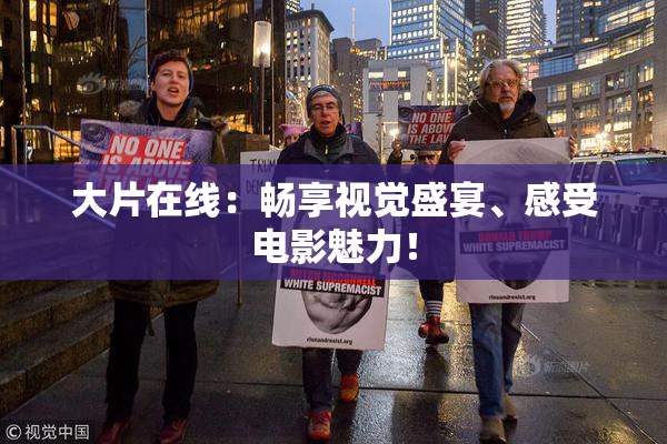 大片在线：畅享视觉盛宴、感受电影魅力！