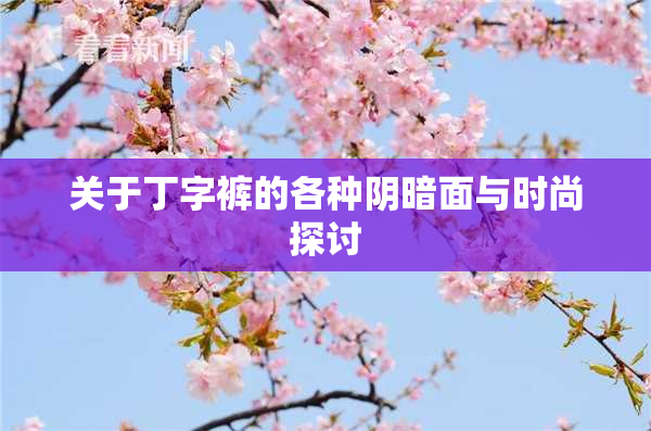 关于丁字裤的各种阴暗面与时尚探讨