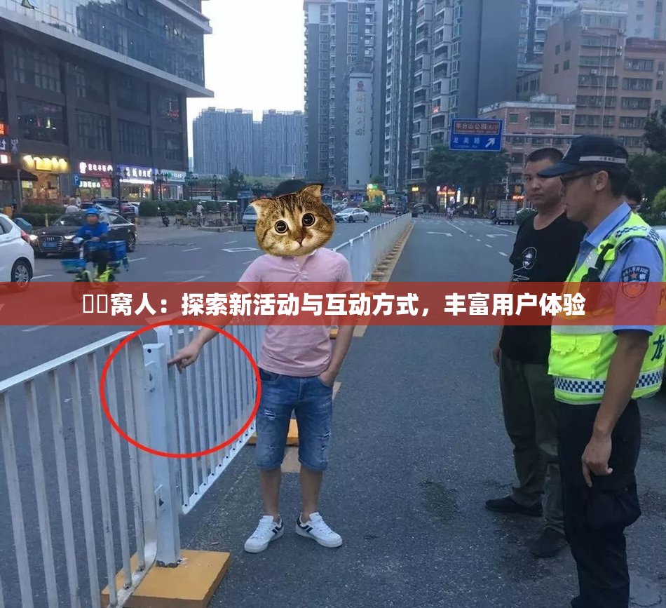 妺妺窝人：探索新活动与互动方式，丰富用户体验