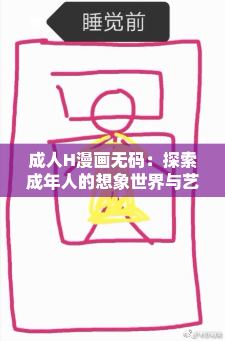 成人H漫画无码：探索成年人的想象世界与艺术魅力