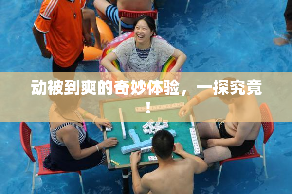 动被到爽的奇妙体验，一探究竟！