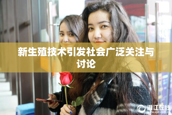 新生殖技术引发社会广泛关注与讨论