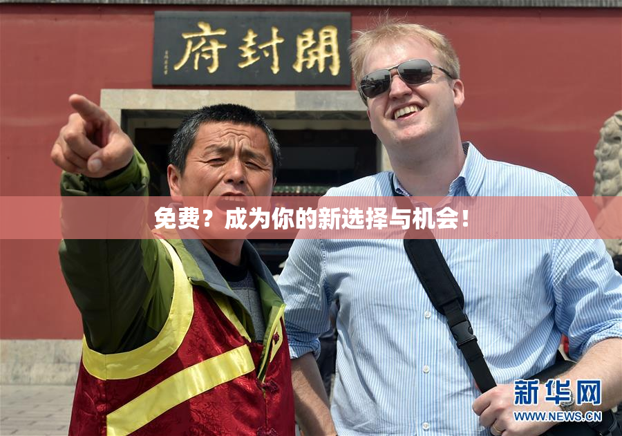 免费？成为你的新选择与机会！