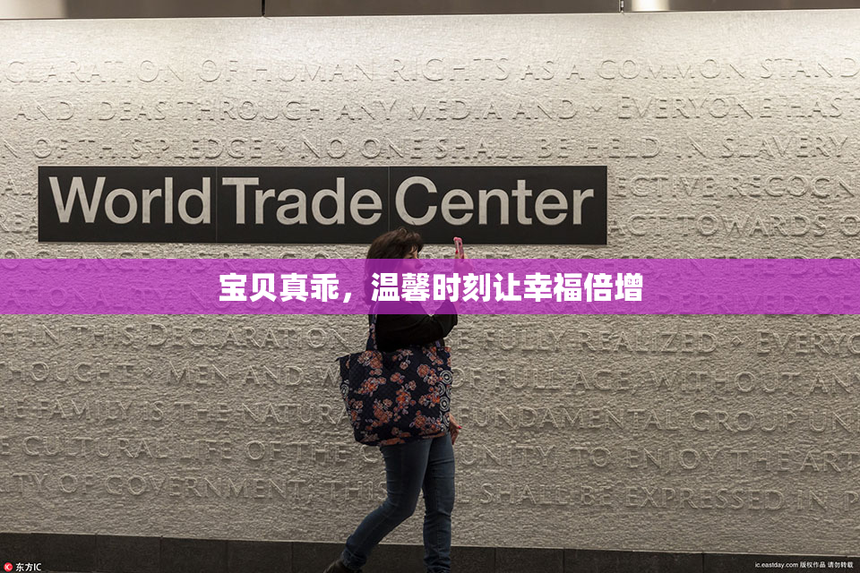 宝贝真乖，温馨时刻让幸福倍增