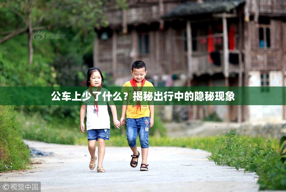 公车上少了什么？揭秘出行中的隐秘现象