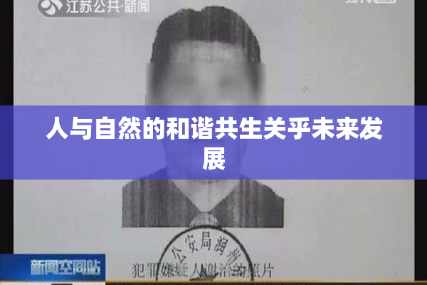 人与自然的和谐共生关乎未来发展