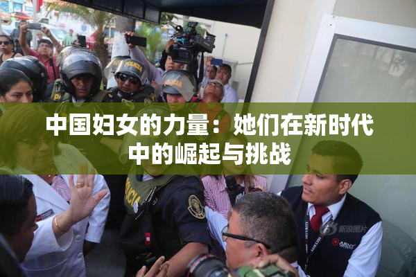 中国妇女的力量：她们在新时代中的崛起与挑战