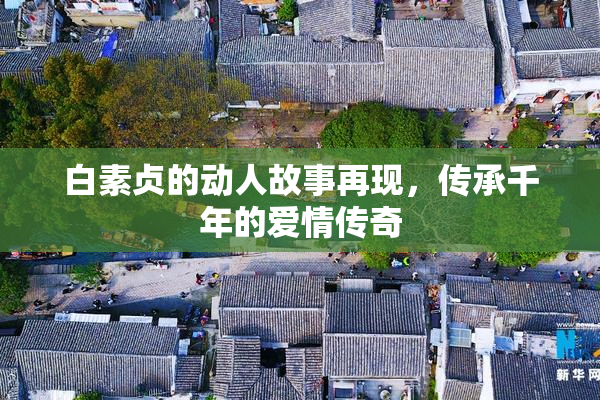 白素贞的动人故事再现，传承千年的爱情传奇