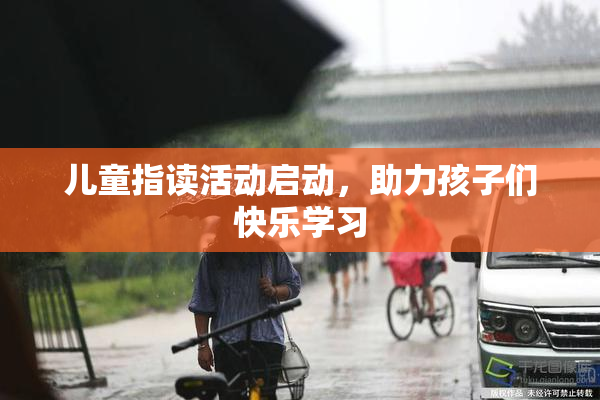 儿童指读活动启动，助力孩子们快乐学习