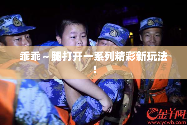 乖乖～腿打开一系列精彩新玩法！