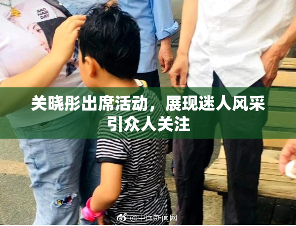 关晓彤出席活动，展现迷人风采引众人关注