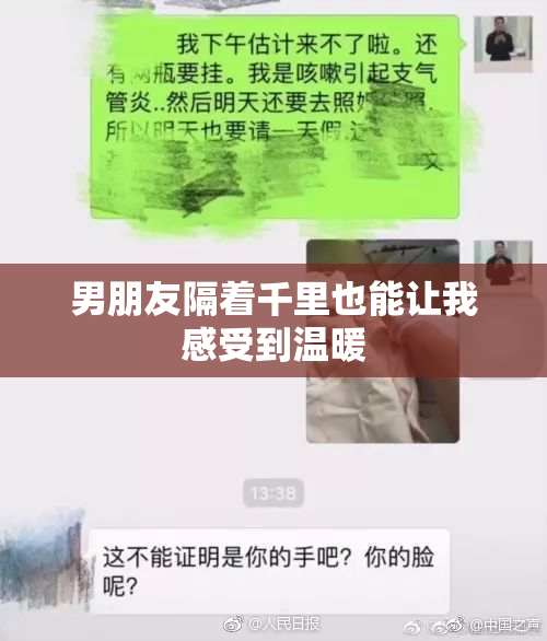 男朋友隔着千里也能让我感受到温暖