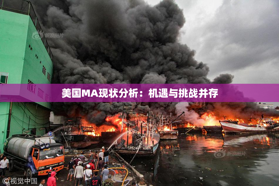 美国MA现状分析：机遇与挑战并存
