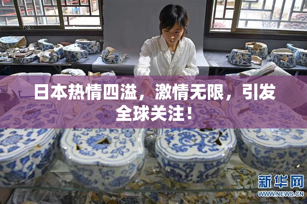 日本热情四溢，激情无限，引发全球关注！