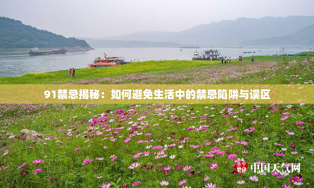 91禁忌揭秘：如何避免生活中的禁忌陷阱与误区