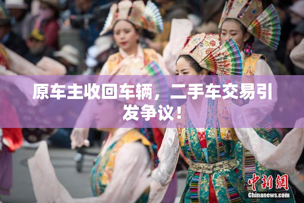 原车主收回车辆，二手车交易引发争议！