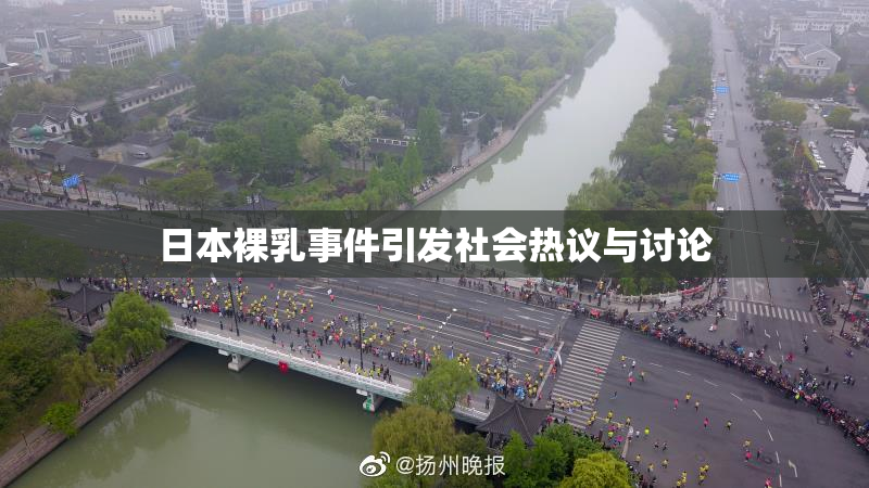 日本裸乳事件引发社会热议与讨论