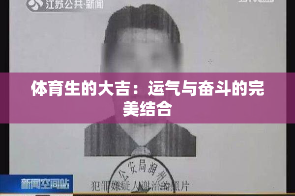 体育生的大吉：运气与奋斗的完美结合