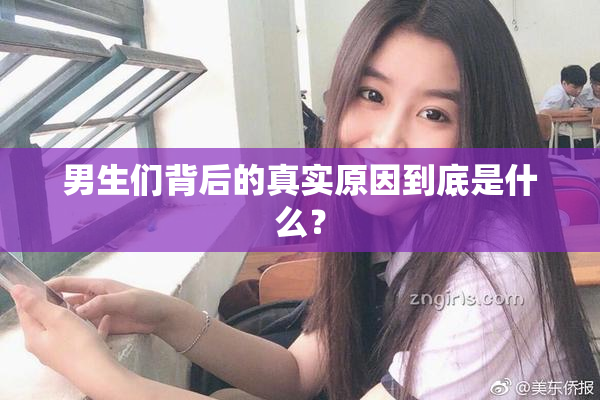 男生们背后的真实原因到底是什么？