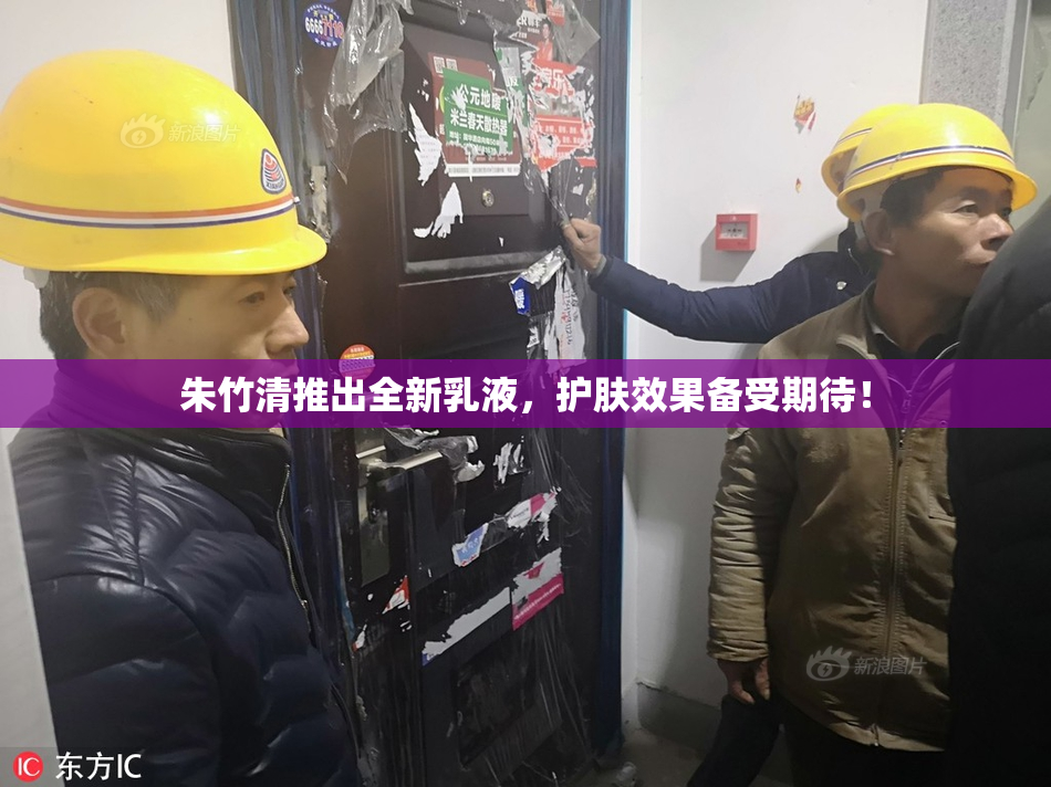 朱竹清推出全新乳液，护肤效果备受期待！