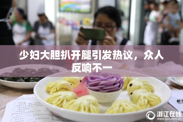 少妇大胆扒开腿引发热议，众人反响不一