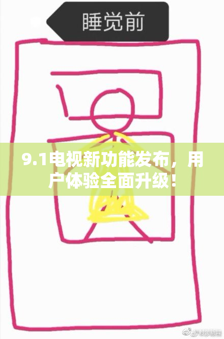 9.1电视新功能发布，用户体验全面升级！