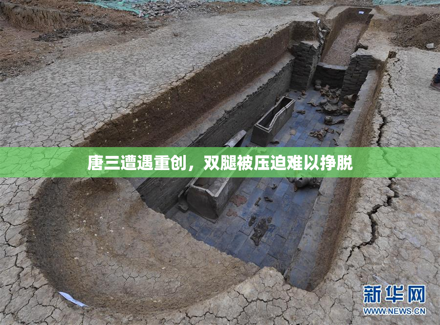 唐三遭遇重创，双腿被压迫难以挣脱