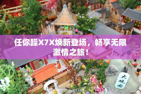 任你躁X7X焕新登场，畅享无限激情之旅！