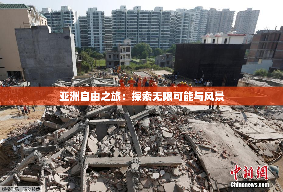亚洲自由之旅：探索无限可能与风景