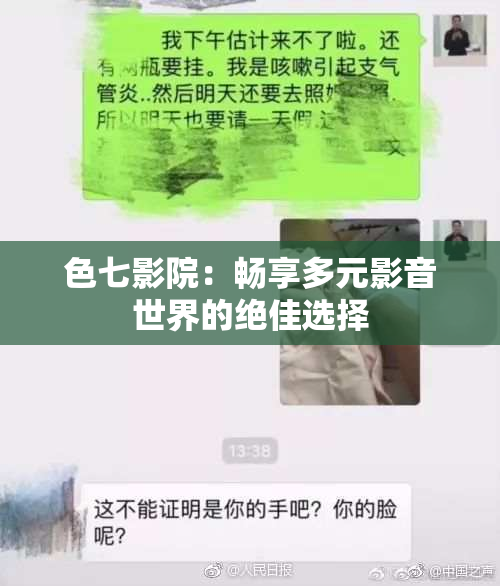 色七影院：畅享多元影音世界的绝佳选择