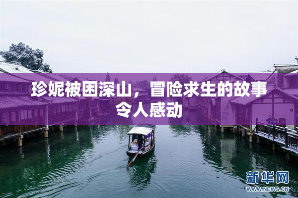 珍妮被困深山，冒险求生的故事令人感动