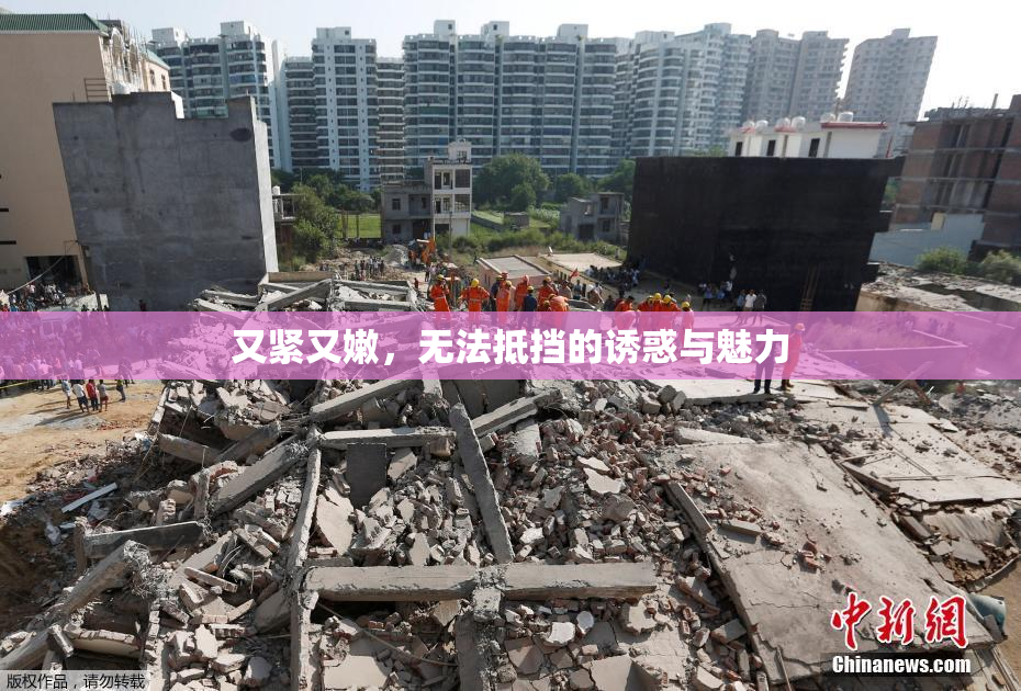 又紧又嫩，无法抵挡的诱惑与魅力