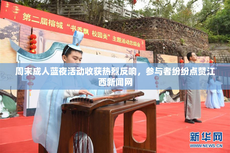 周末成人蓝夜活动收获热烈反响，参与者纷纷点赞江西新闻网