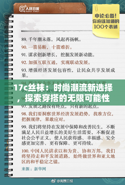 17c丝袜：时尚潮流新选择，探索穿搭的无限可能性