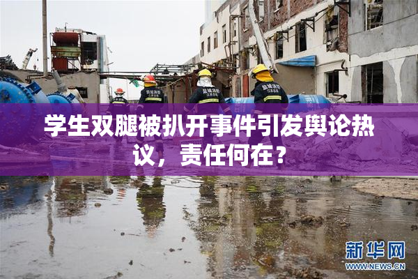 学生双腿被扒开事件引发舆论热议，责任何在？