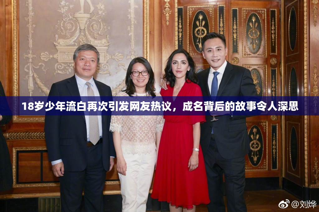 18岁少年流白再次引发网友热议，成名背后的故事令人深思
