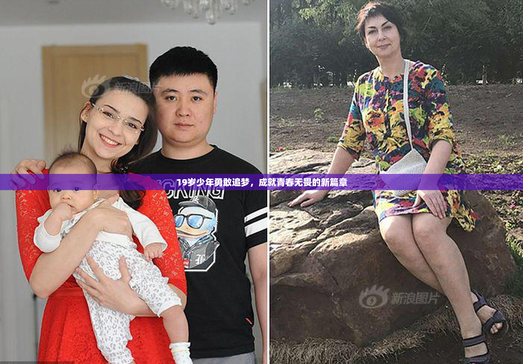 19岁少年勇敢追梦，成就青春无畏的新篇章