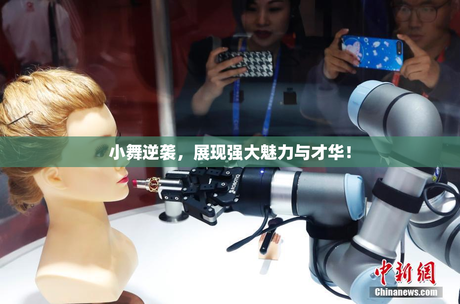 小舞逆袭，展现强大魅力与才华！