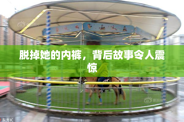 脱掉她的内裤，背后故事令人震惊