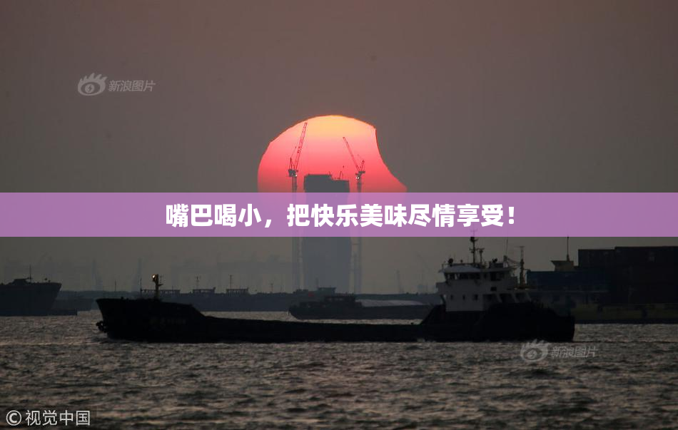 嘴巴喝小，把快乐美味尽情享受！