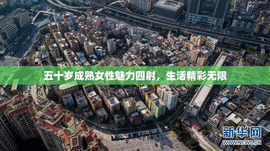 五十岁成熟女性魅力四射，生活精彩无限