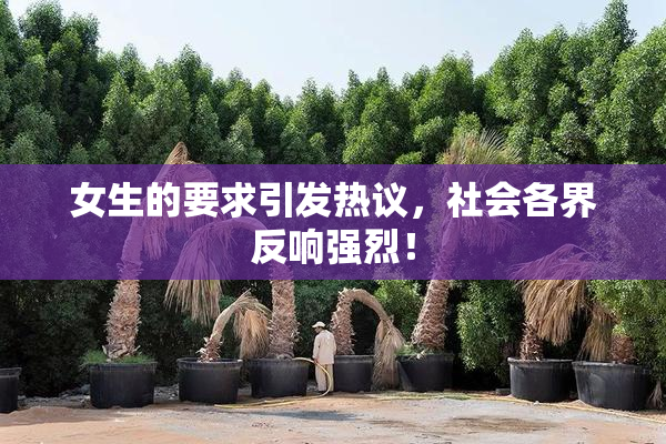 女生的要求引发热议，社会各界反响强烈！