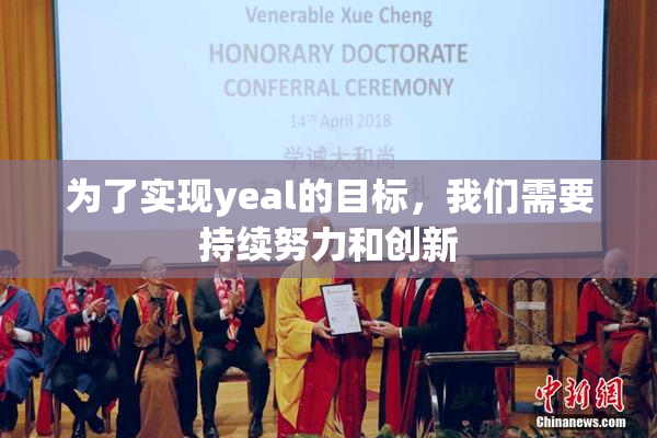 为了实现yeal的目标，我们需要持续努力和创新
