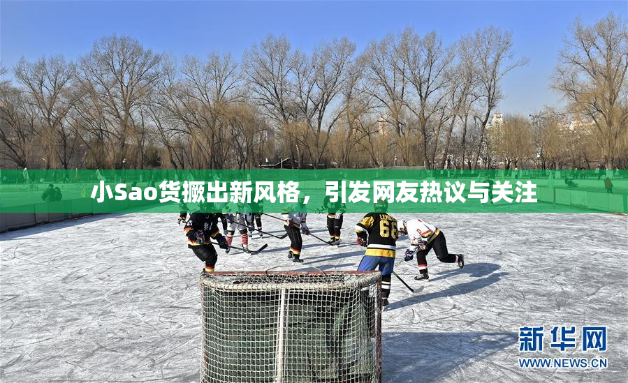 小Sao货撅出新风格，引发网友热议与关注