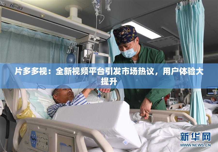片多多视：全新视频平台引发市场热议，用户体验大提升