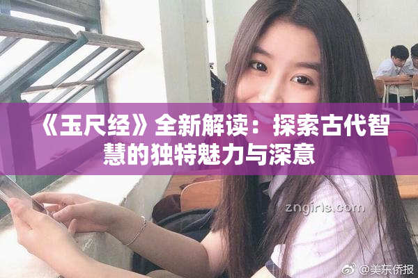 《玉尺经》全新解读：探索古代智慧的独特魅力与深意