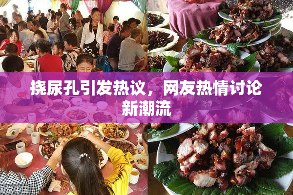 挠尿孔引发热议，网友热情讨论新潮流